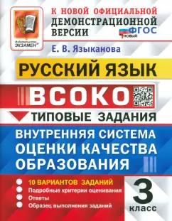 Елена Языканова: ВСОКО. Русский язык. 3 класс. Типовые задания. 10 вариантов. ФГОС