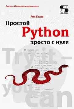 Рик Гаско: Простой Python просто с нуля