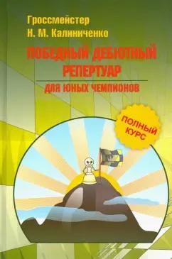 Издательство Калиниченко | Николай Калиниченко: Победный дебютный репертуар для юных чемпионов