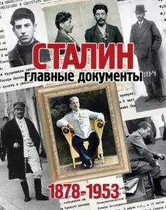 Владимир Долматов: Альбом. Сталин. Главные документы. 1878-1953