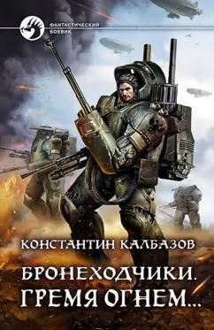 Константин Калбазов: Бронеходчики. Гремя огнем…