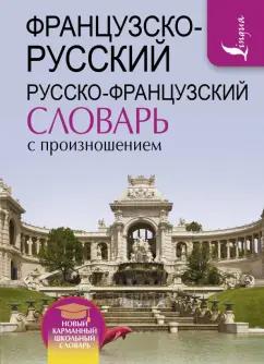 Сергей Матвеев: Французско-русский и русско-французский словарь с произношением