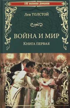 Лев Толстой: Война и мир. В 2-х книгах. Книга 1. Том 1-2