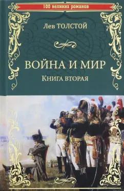 Лев Толстой: Война и мир. В 2-х книгах. Книга 2. Том 3-4