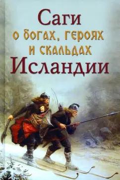 Сеничев, Топчий: Саги о богах, героях и скальдах Исландии