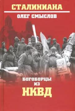 Олег Смыслов: Богоборцы из НКВД