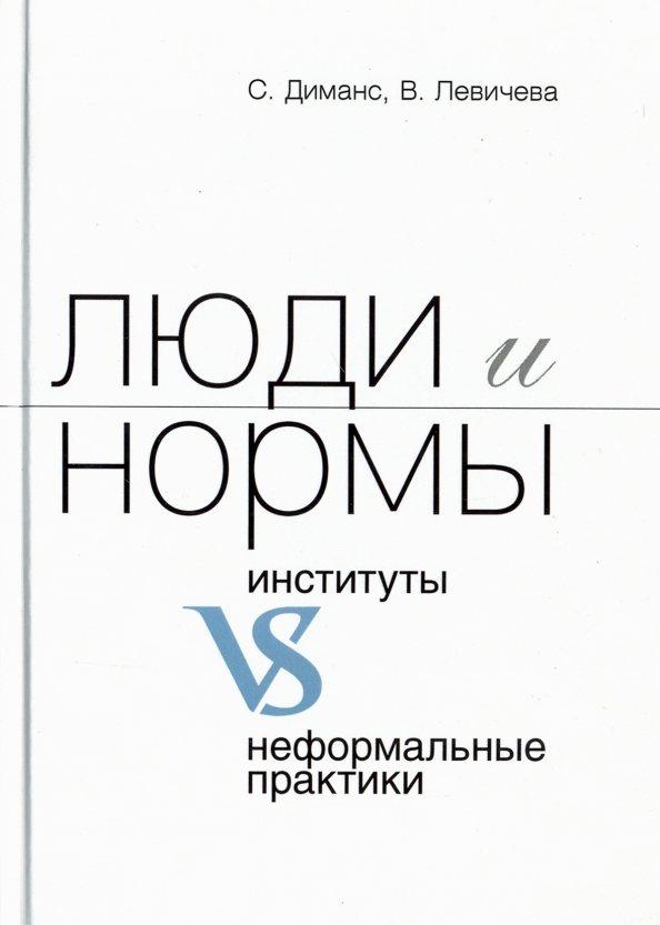 Диманс, Левичева: Люди и нормы: институты VS неформальные практики