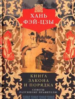 Фэй-цзы Хань: Книга закона и порядка. Советы разумному правителю