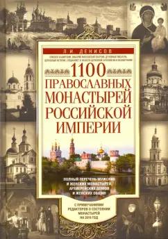 Леонид Денисов: 1100 православных монастырей Российской империи