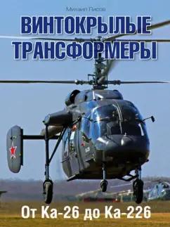 Михаил Лисов: Винтокрылые трансформеры. От Ка-26 до Ка-226