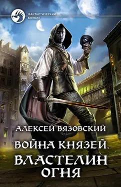 Алексей Вязовский: Война князей. Властелин Огня