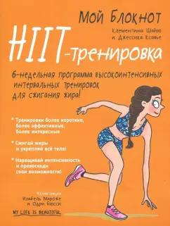 Шайю, Ксавье: Мой блокнот. HIIT-тренировка