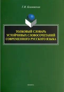 Флинта | Галина Климовская: Толковый словарь устойчивых словосочетаний современного русского языка