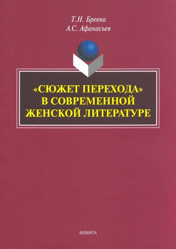 Бреева, Афанасьев: «Сюжет перехода» в современной женской литературе