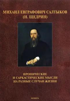 Михаил Салтыков-Щедрин: Иронические и саркастические мысли на разные случаи жизни