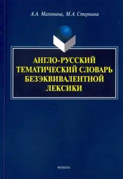 Флинта | Махонина, Стернина: Англо-русский тематический словарь безэквивалентной лексики