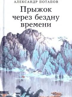 Александр Потапов: Прыжок через бездну времени