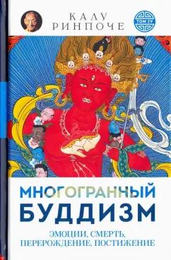 Калу Ринпоче: Многогранный буддизм. Эмоции, смерть, перерождение, постижение