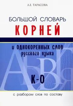 5 за знания | Л. Тарасова: Большой словарь корней и однокоренных слов русского языка (К-О)