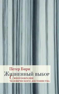 Петер Бири: Жизненный выбор. О многообразии человеческого достоинства