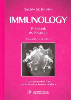 Рахим Хаитов: Immunology. Textbook