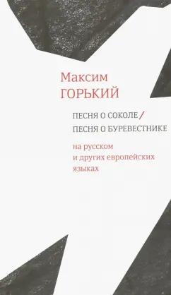 Максим Горький: Песня о Соколе / Песня о Буревестнике. На русском и других европейских языках