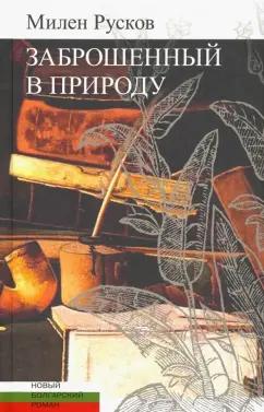 Центр книги Рудомино | Милен Русков: Заброшенный в природу