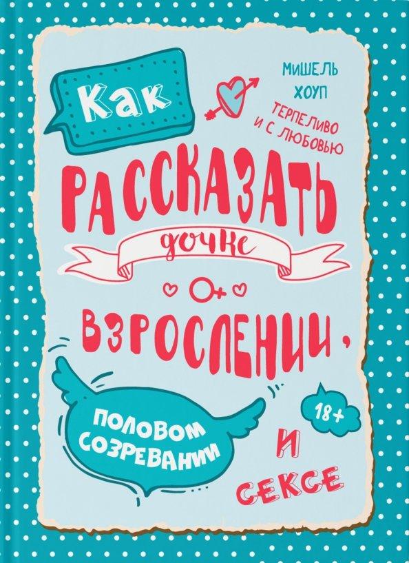 Мишель Хоуп: Как рассказать дочке о взрослении, половом созревании и сексе