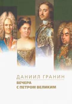 Даниил Гранин: Вечера с Петром Великим. Сообщения и свидетельства господина М.