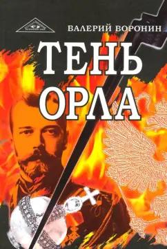 Валерий Воронин: Тень орла. Роман-хроника. Трилогия