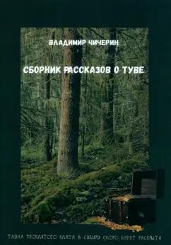 Владимир Чичерин: Сборник рассказов о Туве