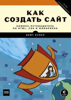 Нейт Купер: Как создать сайт. Комикс-путеводитель по HTML, CSS и WordPress