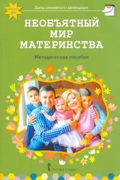 Елена Арнаутова: Необъятный мир материнства. Беседы с дошкольниками и взрослыми. Методическое пособие