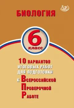 Балакина, Липина: Биология. 6 класс. 10 вариантов итоговых работ для подготовки к Всероссийской проверочной работе