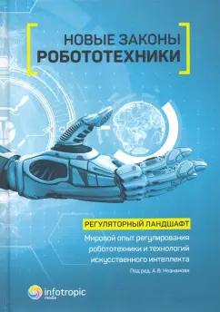 Незнамов, Бакуменко, Волынец: Новые законы робототехники. Регуляторный ландшафт. Мировой опыт регулирования робототехники