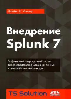 Джеймс Миллер: Внедрение Splunk 7