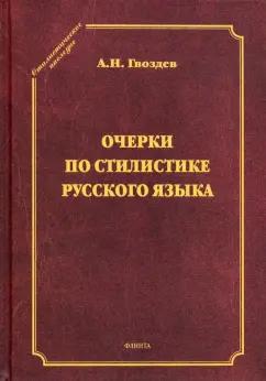 Александр Гвоздев: Очерки по стилистике русского языка