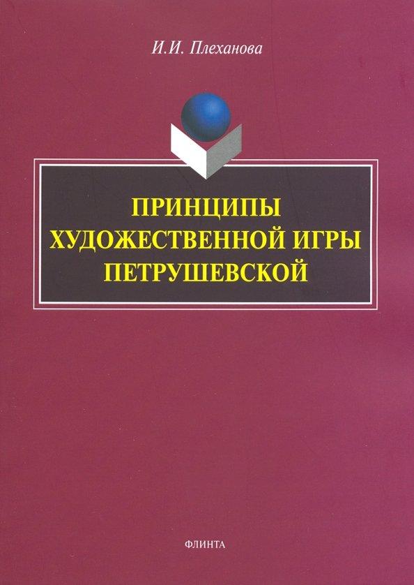 Ирина Плеханова: Принципы художественной игры Петрушевской