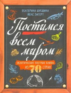 Шукшина, Зигерт: Постимся всем миром. Экзотические постные блюда