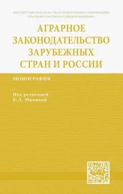 ИНФРА-М | Минина, Гаврилюк, Гайдаенко-Шер: Аграрное законодательство зарубежных стран и России