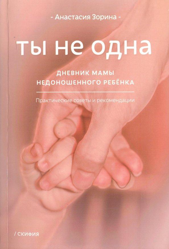 Анастасия Зорина: Ты не одна. Дневник мамы недоношенного ребенка