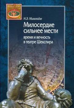 Центр гуманитарных инициатив | Наталья Микеладзе: Милосердие сильнее мести. Время и вечность в театре Шекспира