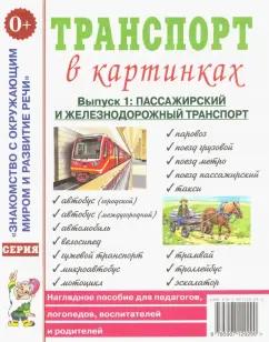 Транспорт в картинках. Выпуск 1. Пассажирский и железнодорожный транспорт. Наглядное пособие