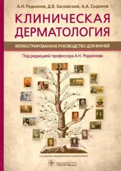 Родионов, Заславский, Сыдиков: Клиническая дерматология. Иллюстрированное руководство для врачей