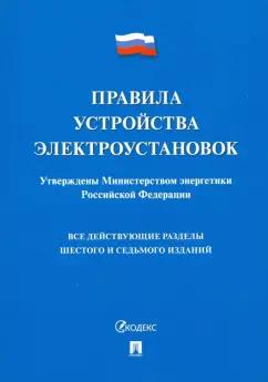 Правила устройства электроустановок