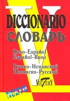 Виктория Плюс | Русско-испанский и испанско-русский словарь. 35 000 слов