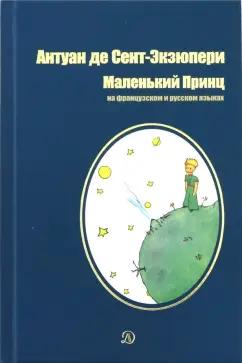 Антуан Сент-Экзюпери: Маленький принц. Сказка на французском и русском языках