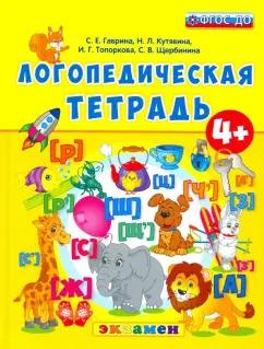 Гаврина, Топоркова, Кутявина: Логопедическая тетрадь. 4+. ФГОС ДО