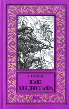 Александр Громов: Шанс для динозавра