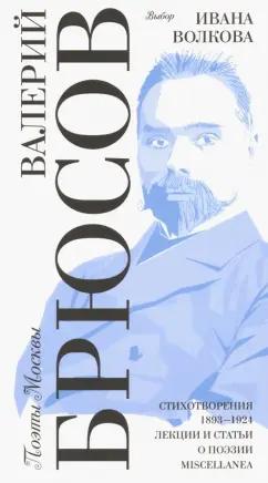 Б.С.Г.- Пресс | Валерий Брюсов: Выбор Ивана Волкова